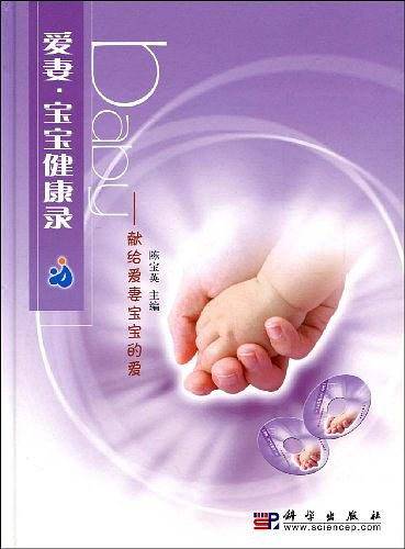 爱妻・宝宝健康录