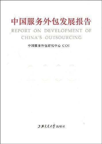 中国服务外包报告