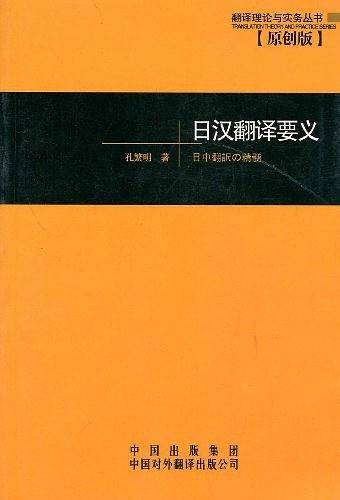 日汉翻译要义——翻译理论与实务丛书