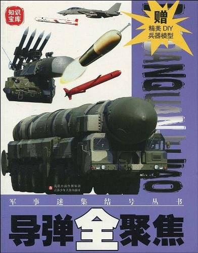 导弹全聚焦/军事迷集结号丛书