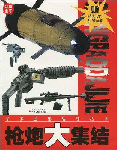 枪炮大集结/军事迷集结号丛书
