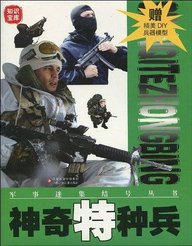 神奇特种兵/军事迷集结号丛书