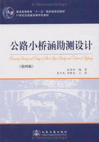公路小桥涵勘测设计