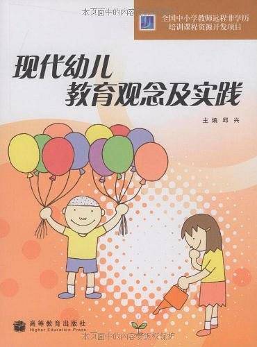现代幼儿教育观念及实践