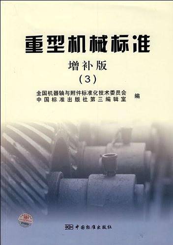 重型机械标准