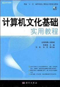 计算机文化基础实用教程