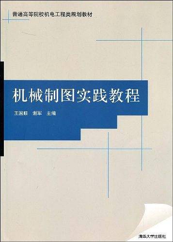 机械制图实践教程