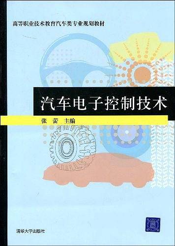 汽车电子控制技术