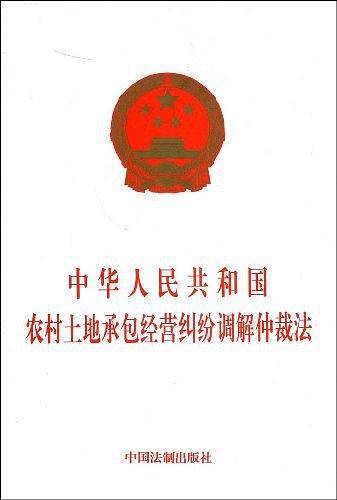 中华人民共和国农村土地承包经营纠纷调解仲裁法