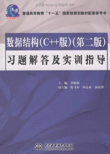 数据结构习题解答及实训指导