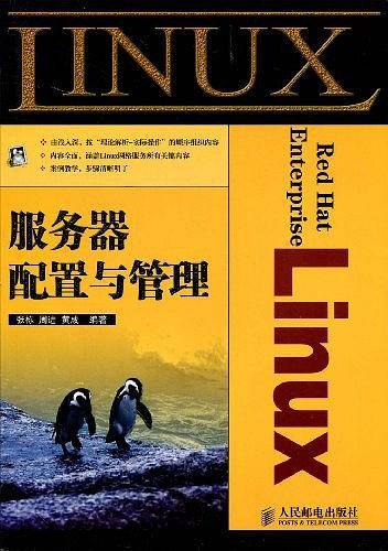 Red Hat Enterprise LInux服务器配置与管理
