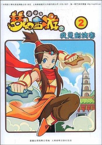 梦幻西游漫画版之我是剑侠客②