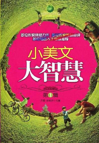小美文 大智慧：第1辑