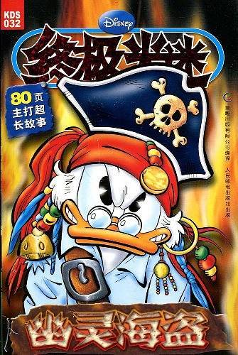 终极米迷:幽灵海盗