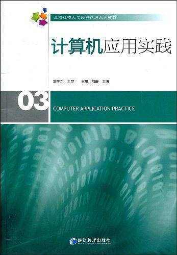 计算机应用实践