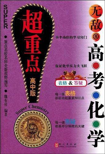无敌高考化学