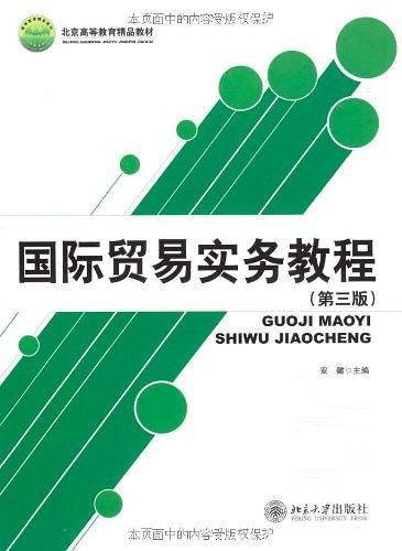 国际贸易实务教程