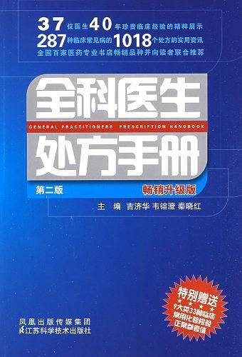 全科医生处方手册
