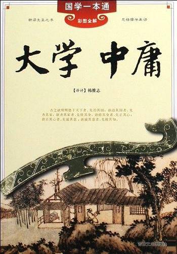 大学中庸