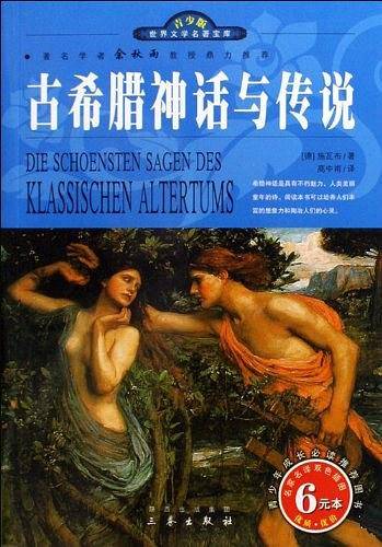 古希腊神话与传说