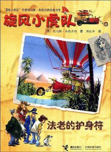旋风小虎队 法老的护身符
