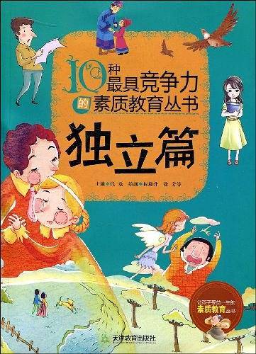 10种最具竞争力的素质教育丛书