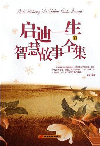启迪一生的智慧故事全集