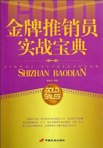 金牌推销员实战宝典