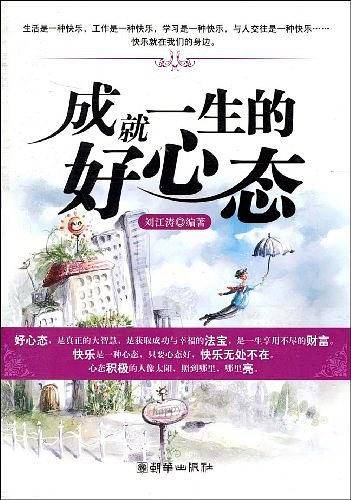 成就一生的好心态