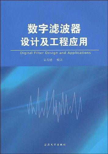 数字滤波器设计及工程应用