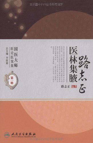 路志正医林集腋
