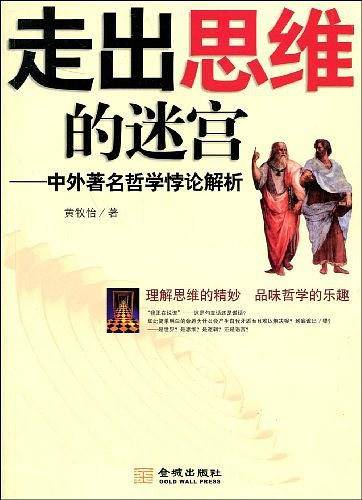 《走出思维的迷宫》