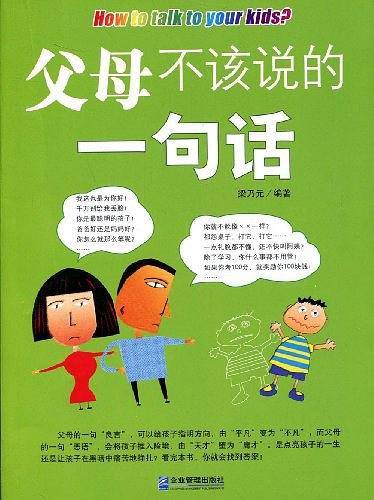 父母不该说的一句话