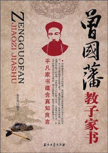曾国藩教子家书