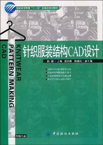 针织服装结构CAD设计服装高等教育“十一五”部委级规划教材