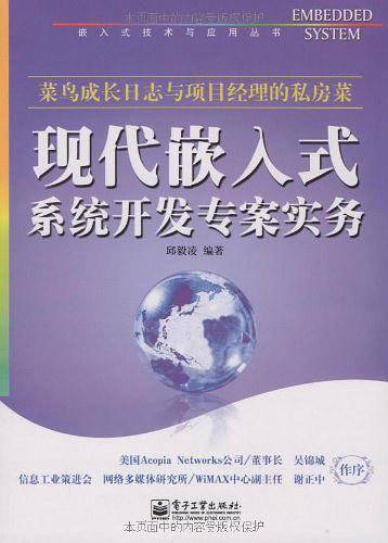 现代嵌入式系统开发专案实务