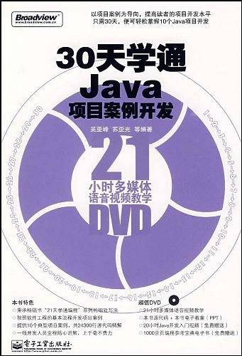 30天学通Java项目案例开发