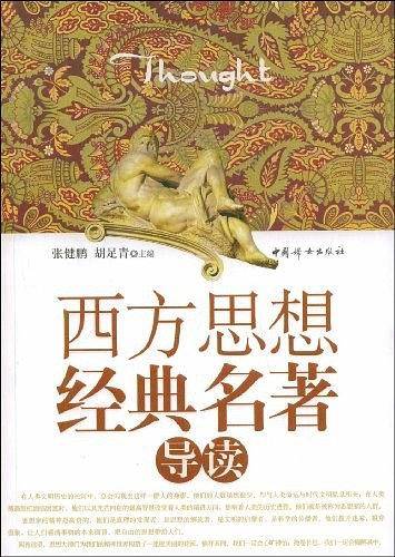 西方思想经典名著导读