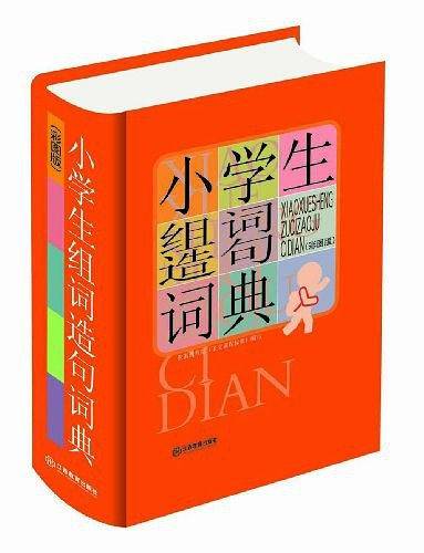 小学生组词造句词典