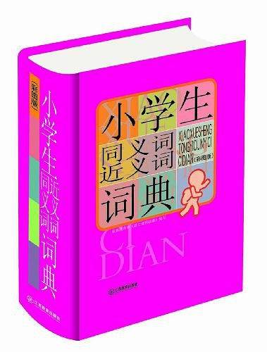 小学生同义词近义词词典