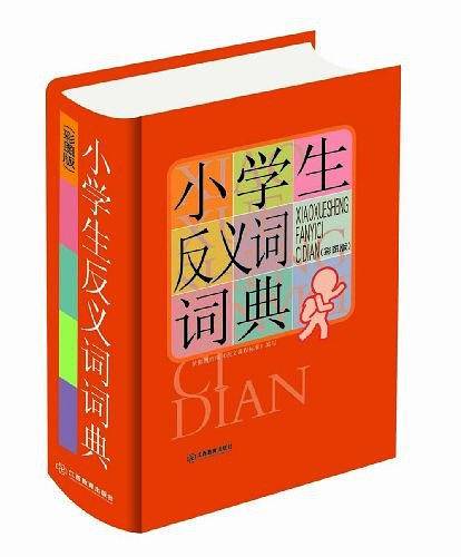 小学生反义词词典