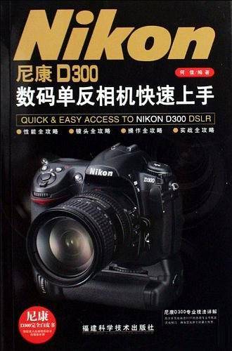 尼康D300数码单反相机快速上手
