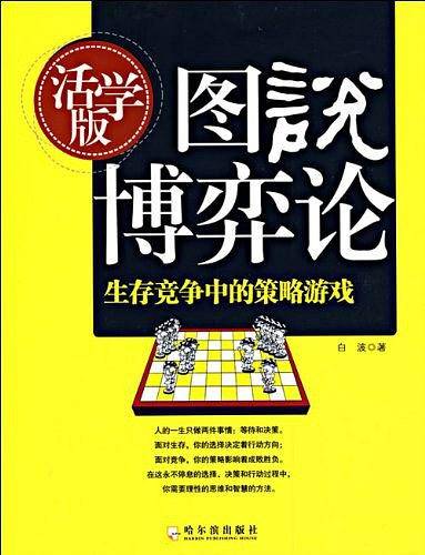 图说博弈论：生存竞争中的策略游戏.活学版