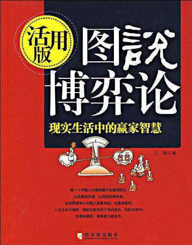 图说博弈论：现实生活中的赢家智慧.活用版