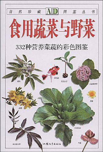 食用蔬菜与野菜：332种营养菜蔬的彩色图鉴―自然珍藏图鉴丛书