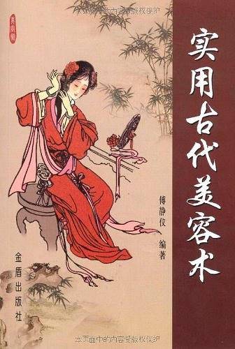实用古代美容术