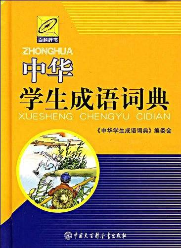 中华学生成语词典