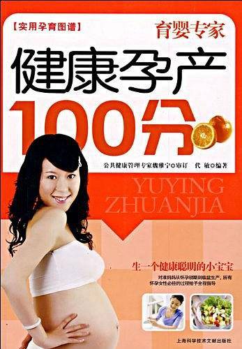 健康孕产100分