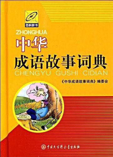 中华成语故事词典