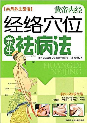 黄帝内经经络穴位养生祛病法